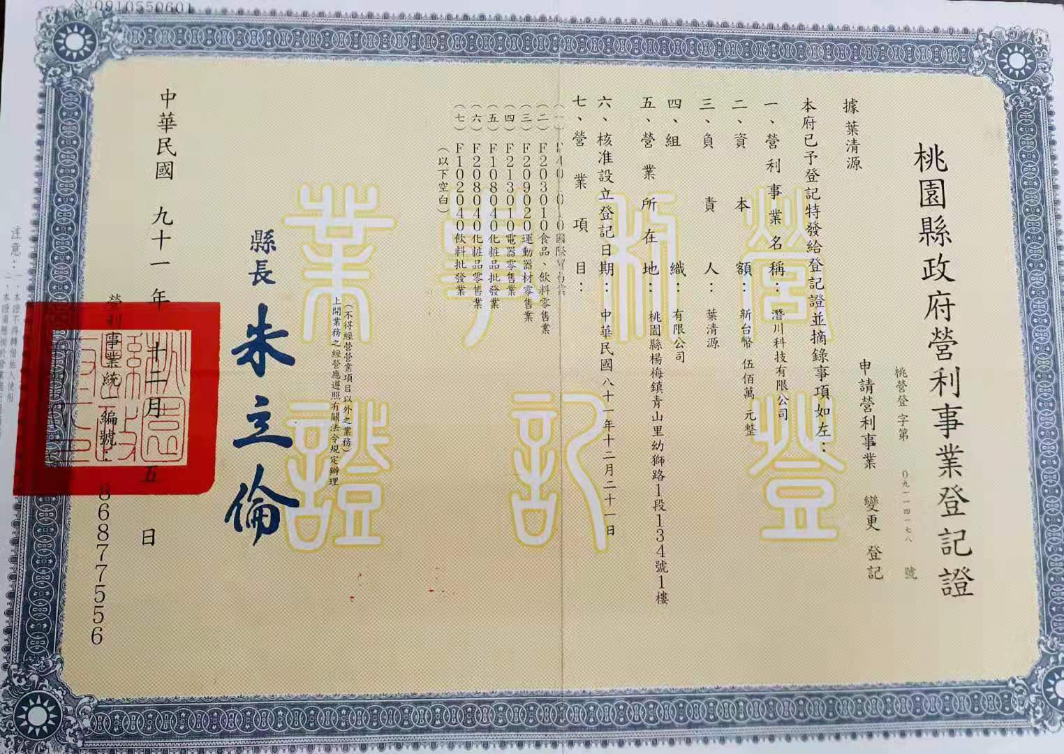 桃源縣政府營業(yè)事業(yè)部登記證