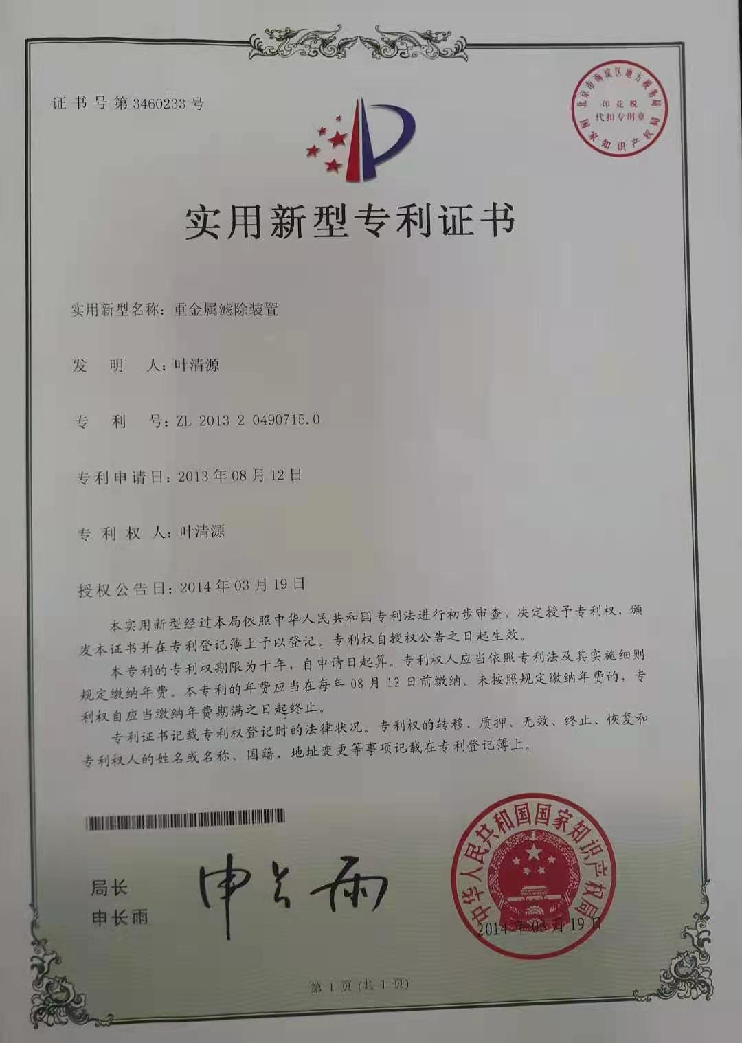 重金屬濾除裝置專利