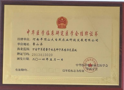中華醫(yī)學臨床研究醫(yī)學會掛牌證書