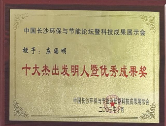 十大杰出發(fā)明人暨優(yōu)秀成果獎