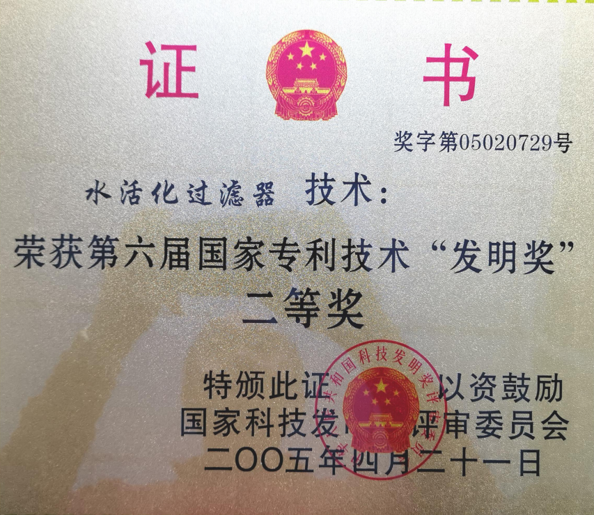 水活化過濾器發(fā)明二等獎
